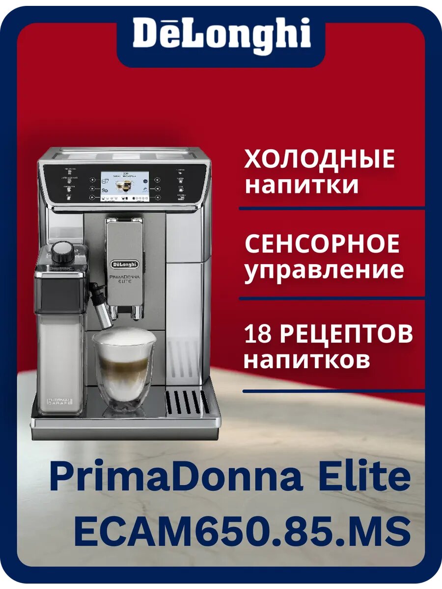 Кофемашина PrimaDonna Elite ECAM650.85. MS