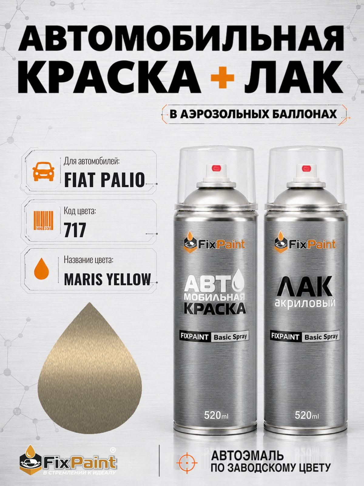 Краска и лак для FIAT PALIO, код 717, MARIS YELLOW, автомобильная эмаль базовая и акриловый глянцевый лак FixPaint в аэрозольных баллонах 520 мл
