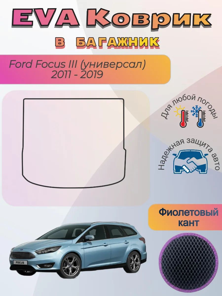 EVA коврик в багажник Ford Focus III 2011 - 2019 Универсал