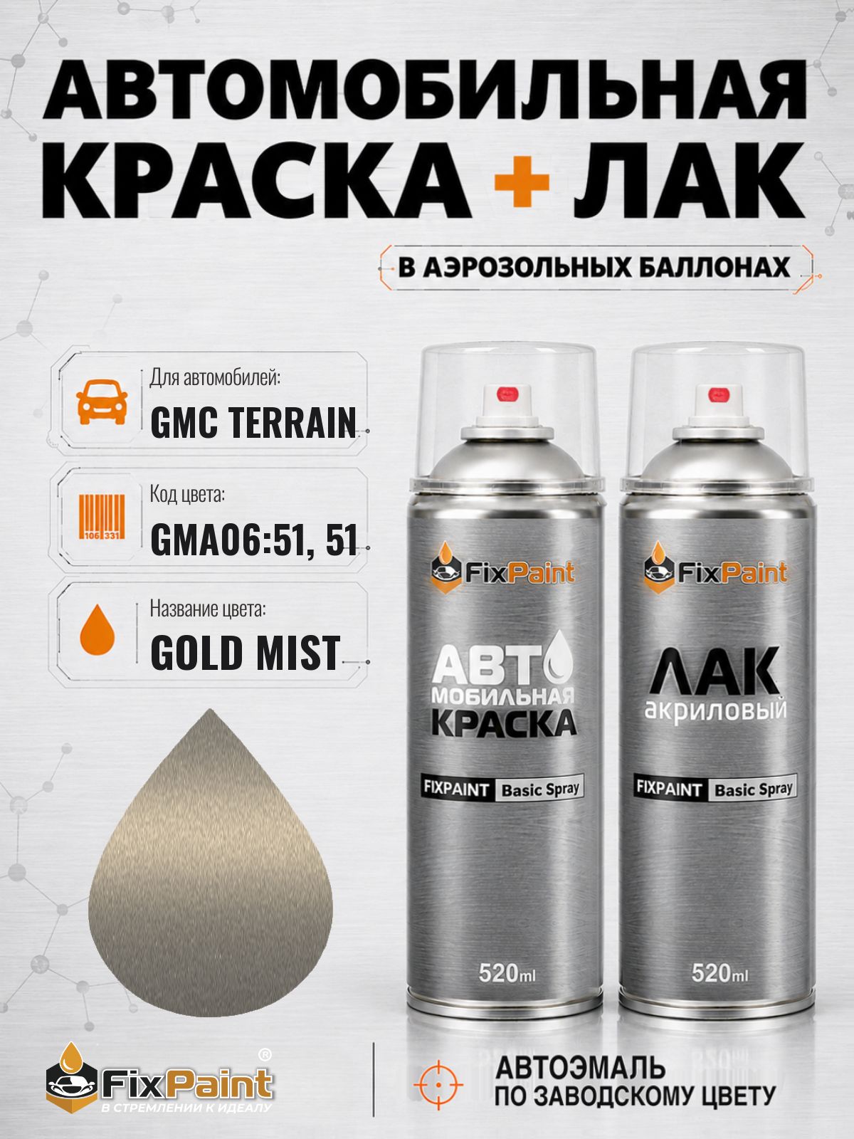 Краска и лак для GMC TERRAIN, код GMA06:51, 51, GOLD MIST, автомобильная эмаль базовая и акриловый глянцевый лак FixPaint в аэрозольных баллонах 520 мл