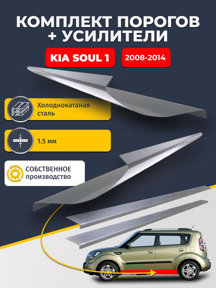 Ремонтные пороги комплект (2 шт.) и усилители (2 шт.), для KIA Soul 2008-2014, холоднокатаная сталь 1.5 мм. (КИА Соул), пороги и усилители. Кузовной ремонт.