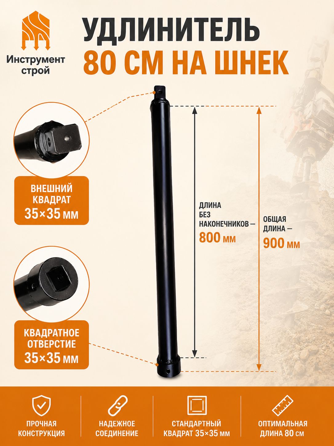 Удлинитель 80 см на шнек гидро мотор 35х35.