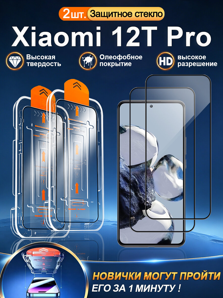2 шт. Защитное стекло на Xiaomi 12T Pro (Сяоми 12Т Про), высокое разрешение + защита от царапин + без пузырьков