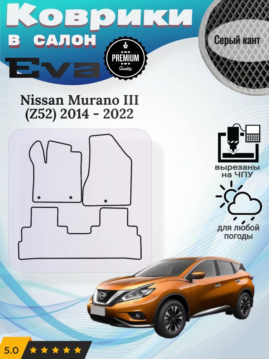 Eva Эва коврики Nissan Murano Z52 Ниссан Мурано 3 з52