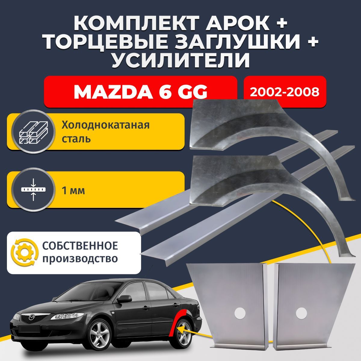 Комплект ремонтных задних арок (0,8 мм) + торцевые заглушки (1 мм) + усилители (1 мм) на Mazda 6 GG 2002-2008 седан 4 двери (Мазда 6 ГГ/Джи Джи). Холоднокатаная сталь