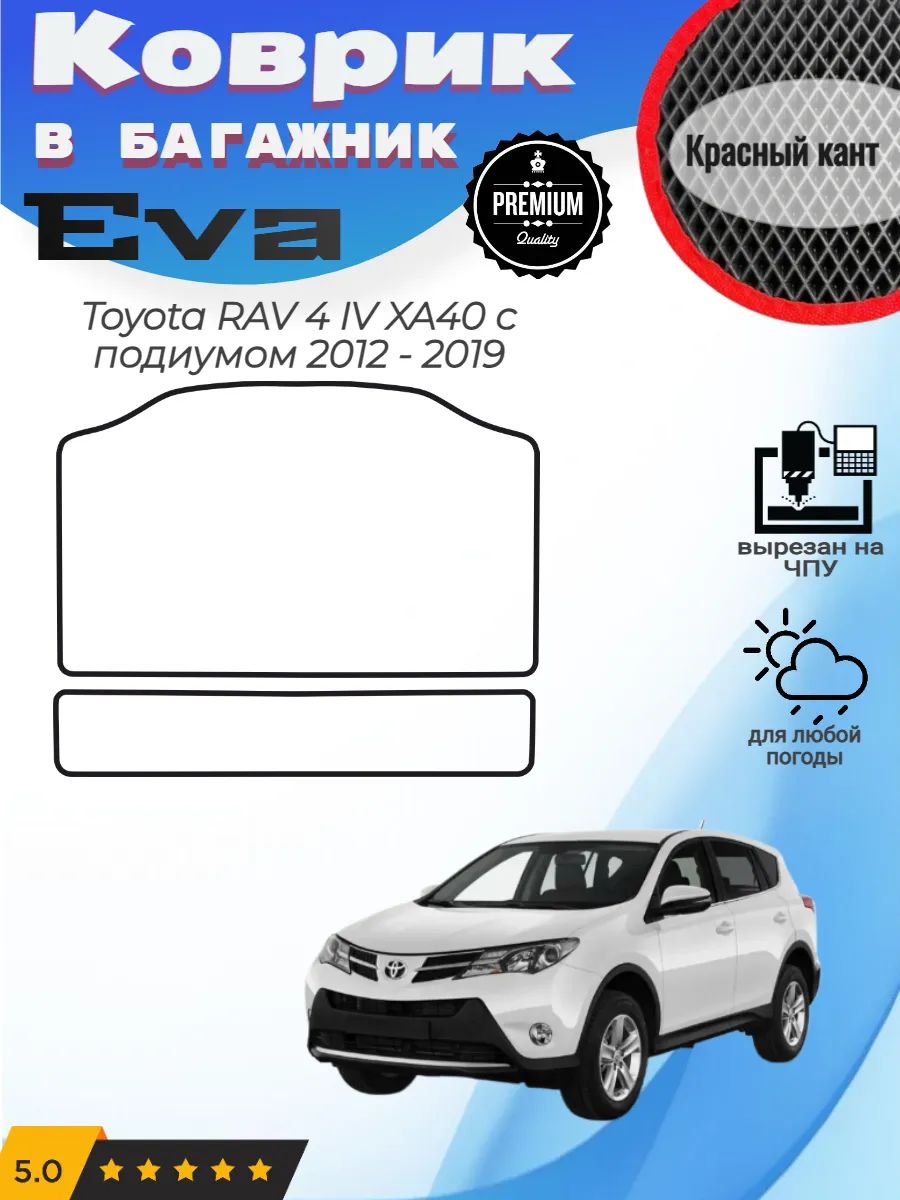 EVA коврик в багажник Toyota RAV 4 XA40 Рав4 Ха40 с подиумом