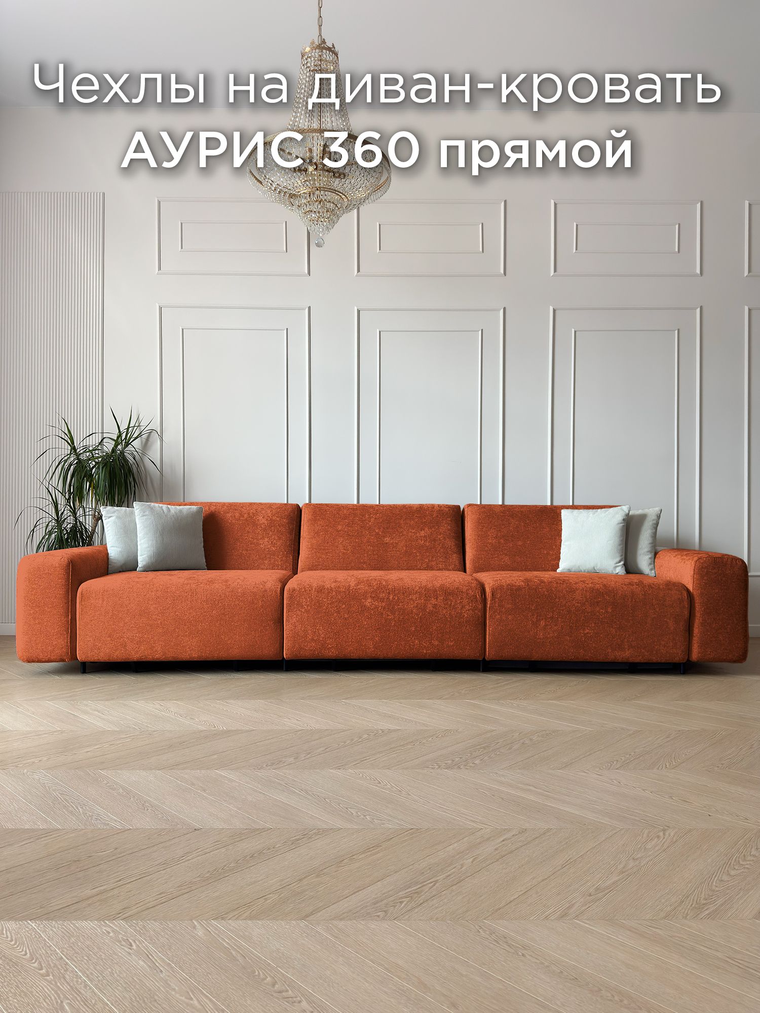 Чехол на диван-кровать Redsofa Аурис прямой 360 см Glow 04