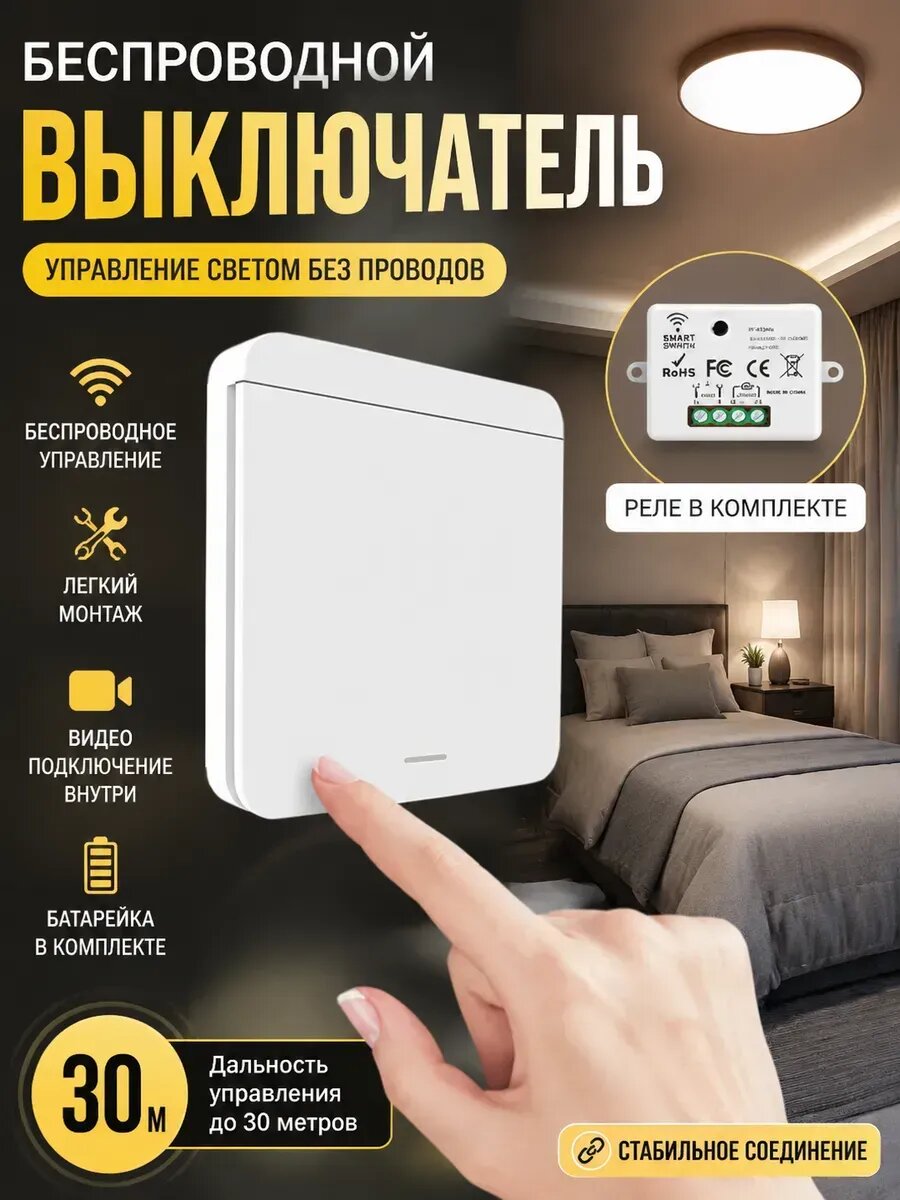 Беспроводной выключатель света с радиореле 433 МГц