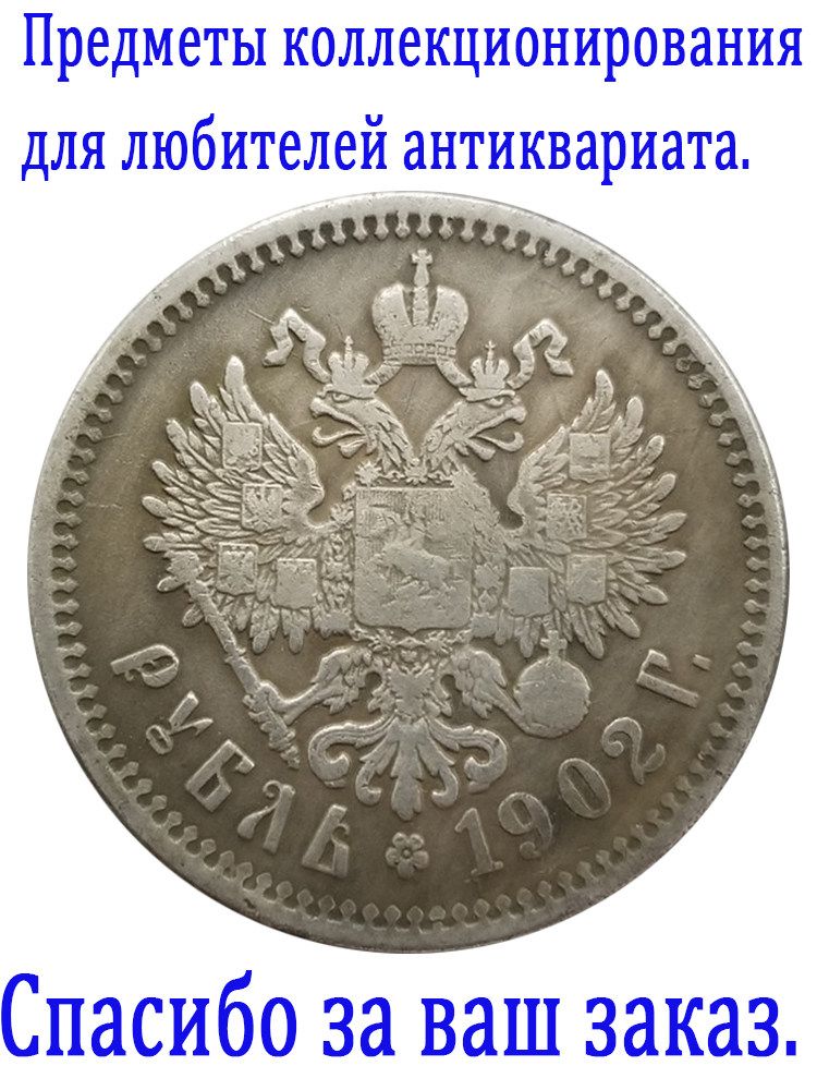 Это монета достоинством 1 рубль, выпущенная во время правления царя Николая II в 1902 году/Подходит для коллекционирования и памятных случаев / Подарки для мужчин, коллекционирующих монеты.