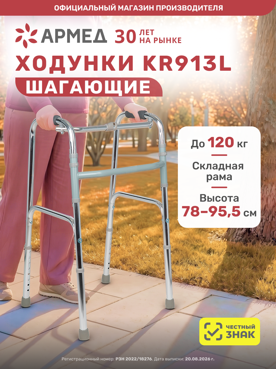 Ходунки для пожилых людей и инвалидов Армед KR913L (складные, шагающие, медицинские, для взрослых)