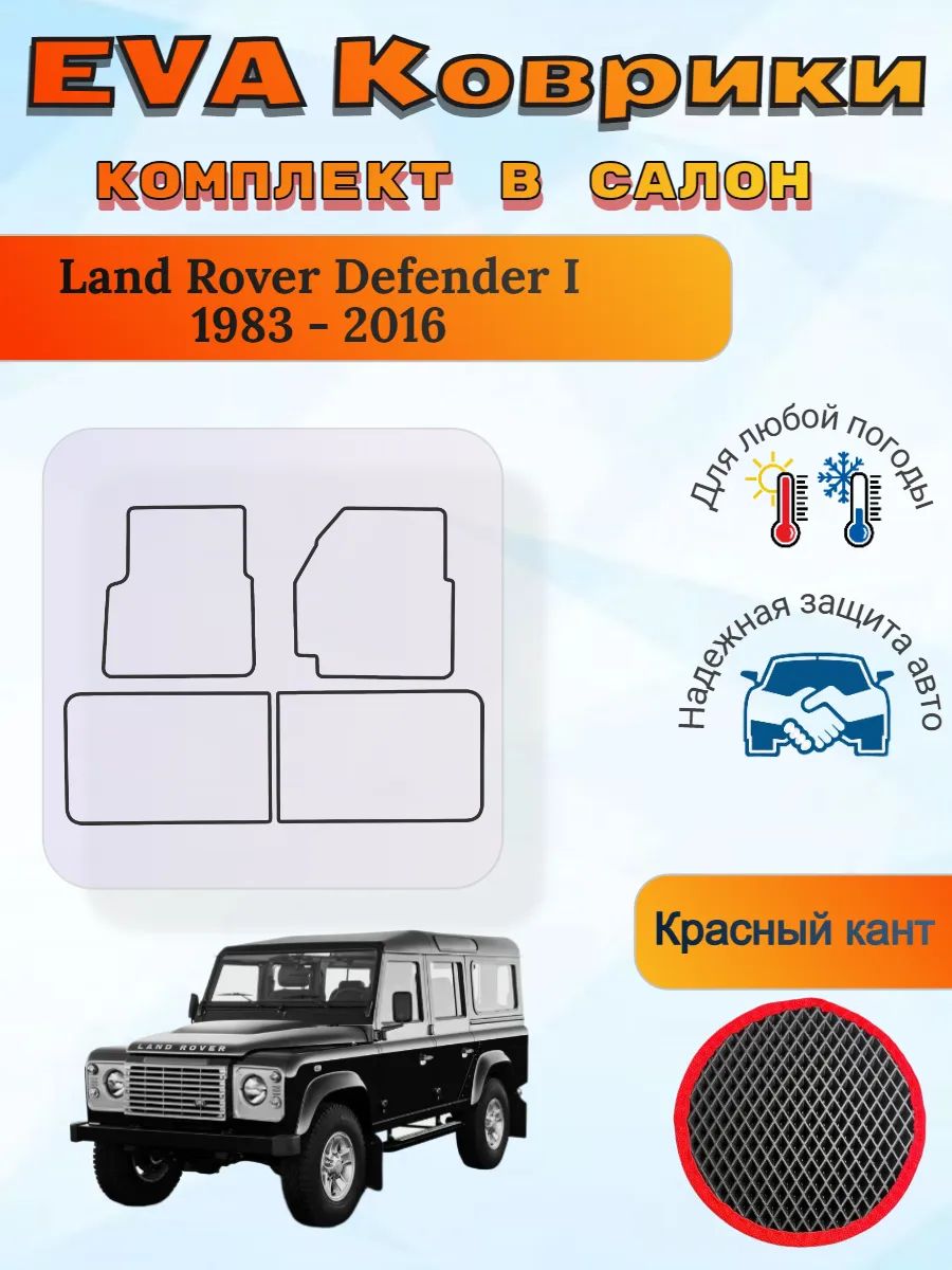 EVA коврики Land Rover Defender I 1983 - 2016 Дефендер 1