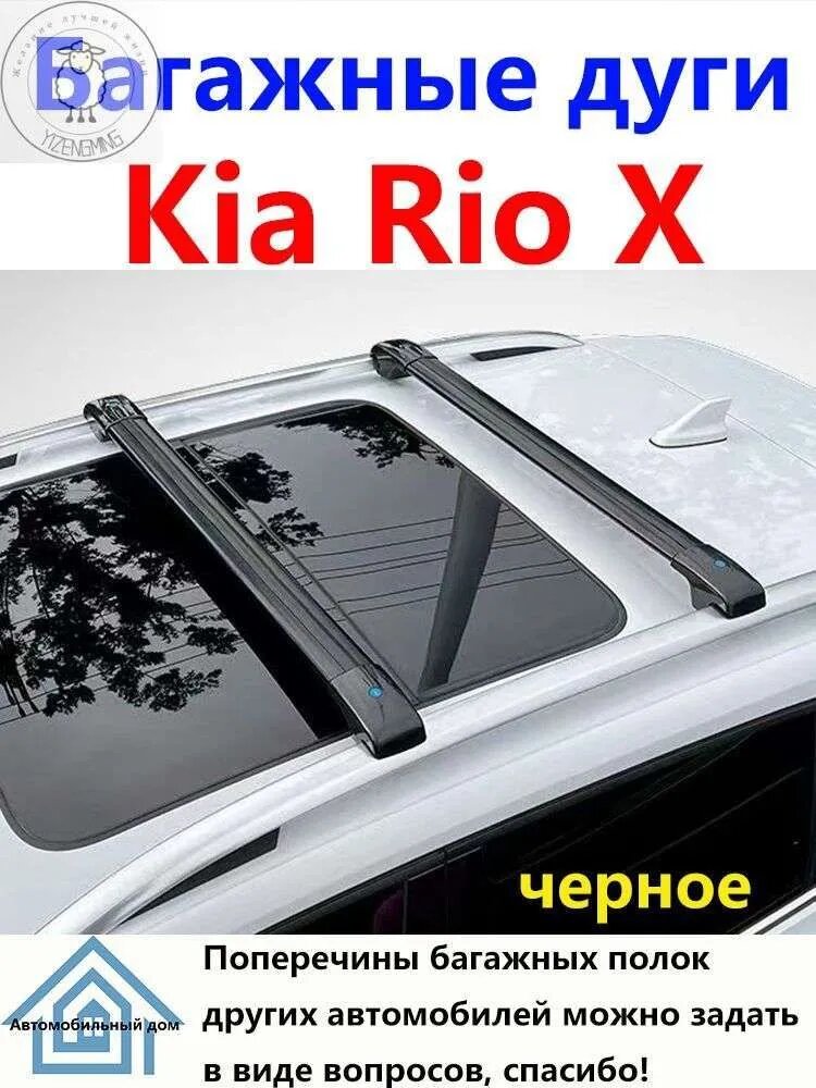 Багажные дуги аэродинамические для Kia Rio X (X-Line), черные матовые, ABS пластик и алюминий, с просветом