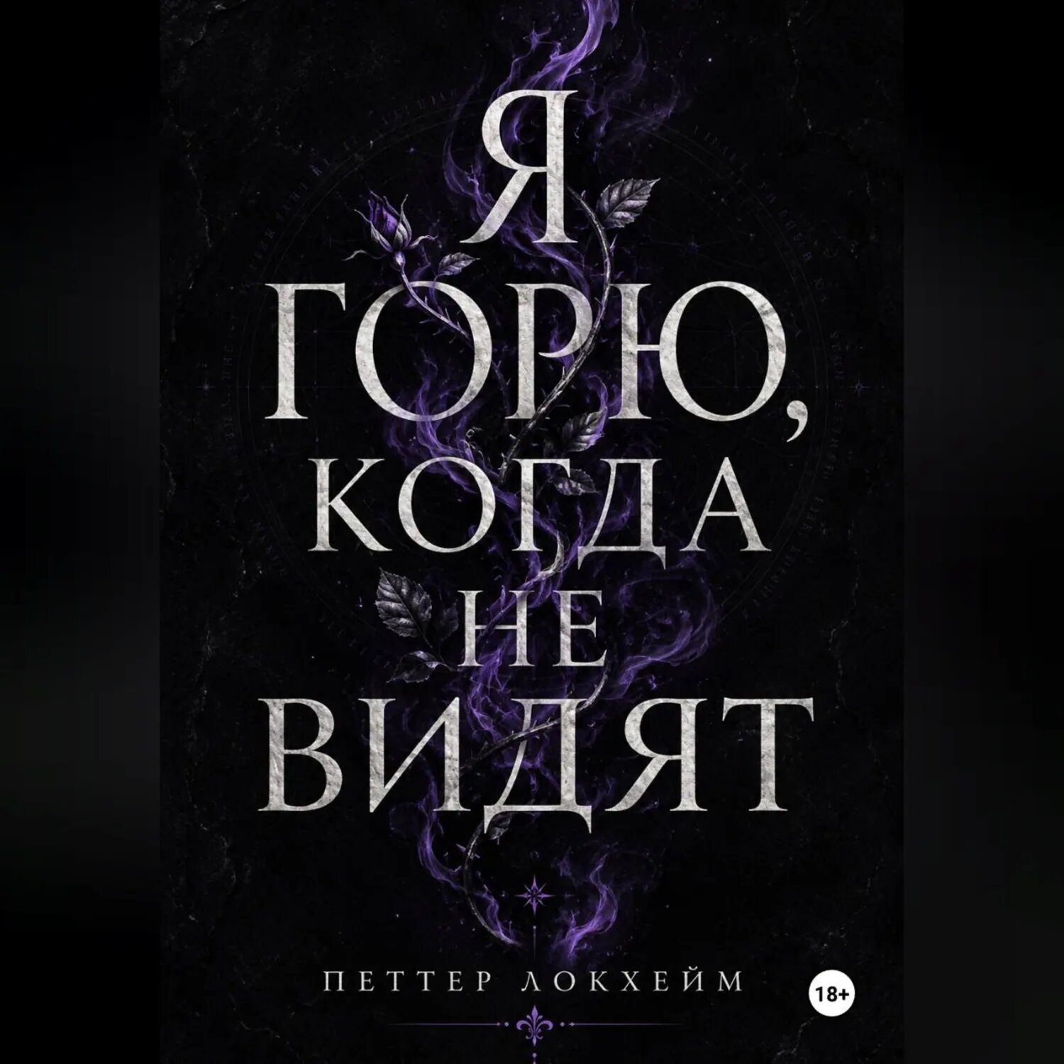 Я горю, когда не видят [Аудиокнига]