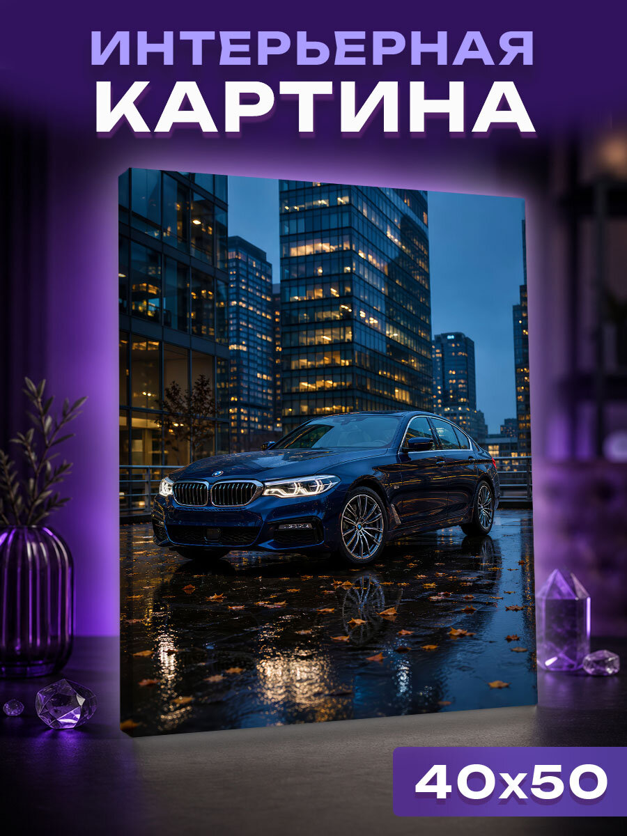 Интерьерная картина Синий BMW в сумеречном городе