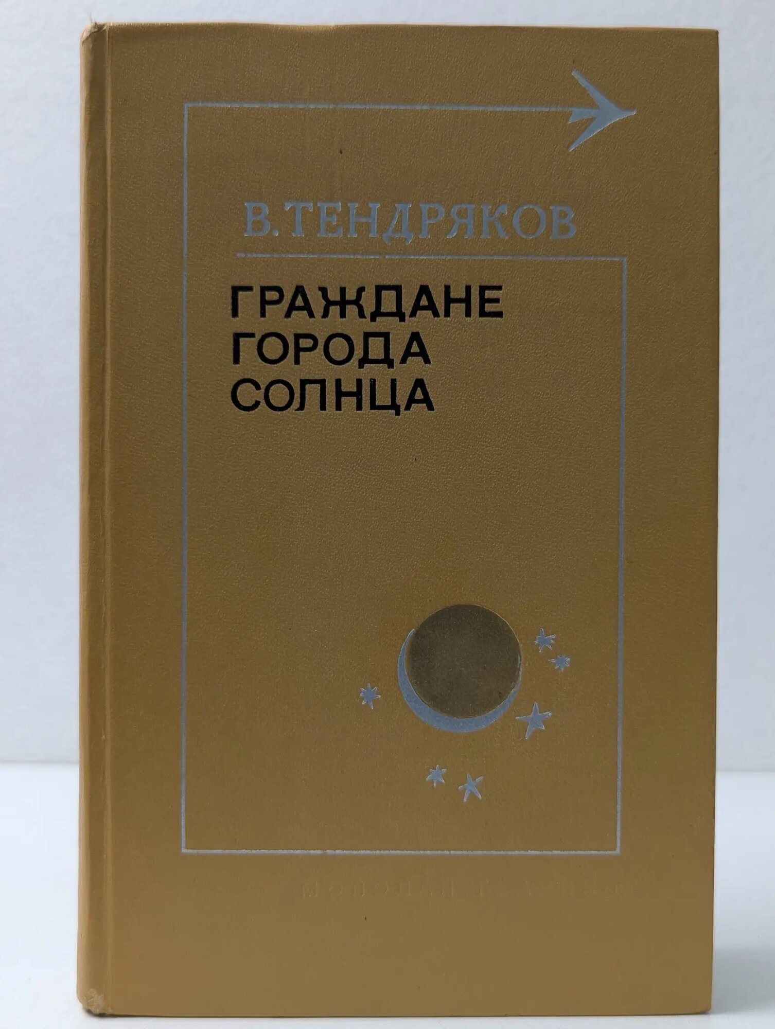 Тебе в дорогу, романтик. Граждане города солнца Тендряков Владимир Федорович 1977