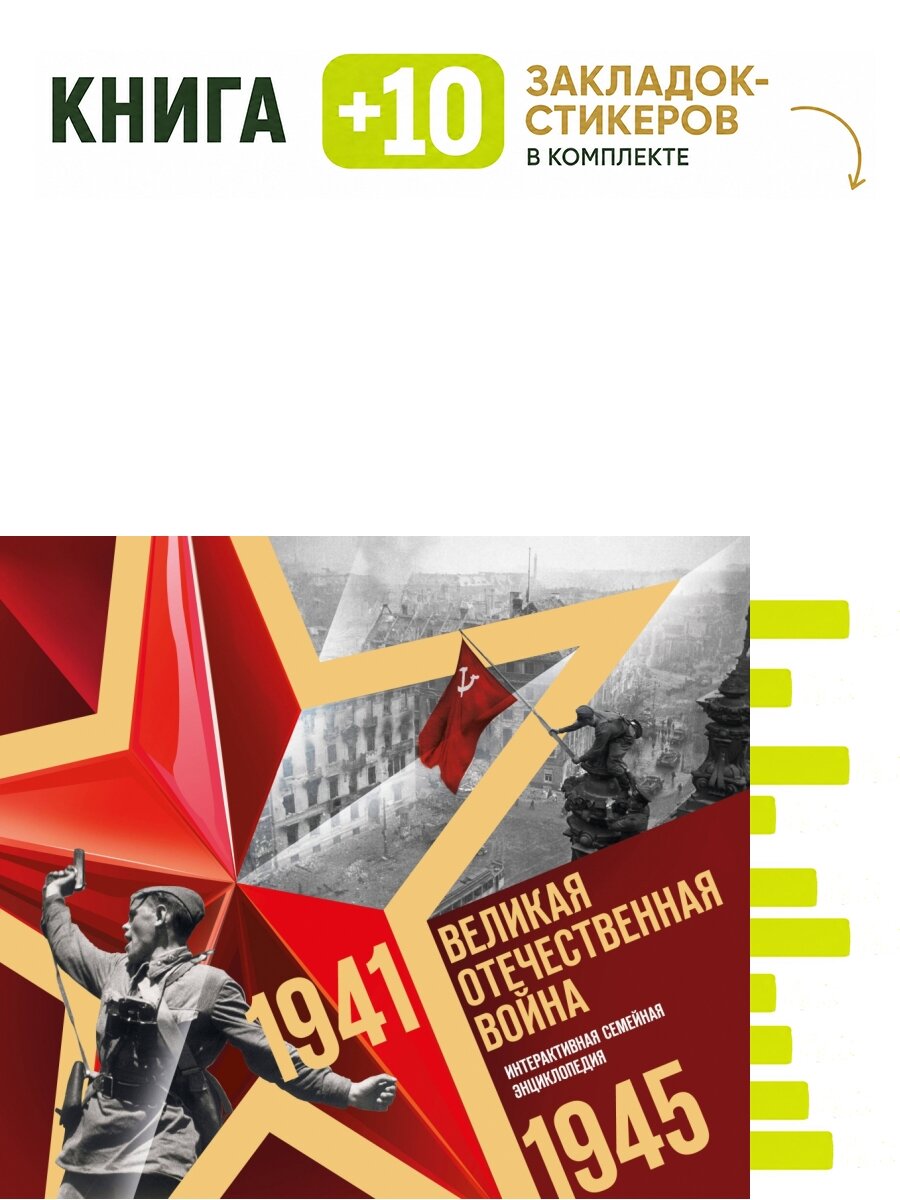Великая Отечественная война. Интерактивная семейная энциклопедия. Комплект: книга + 10 закладок-стикеров