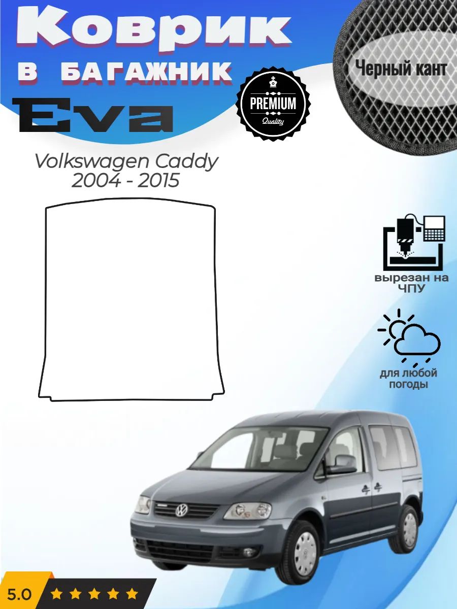 EVA коврик в багажник Volkswagen Caddy Фольксваген Кадди 3
