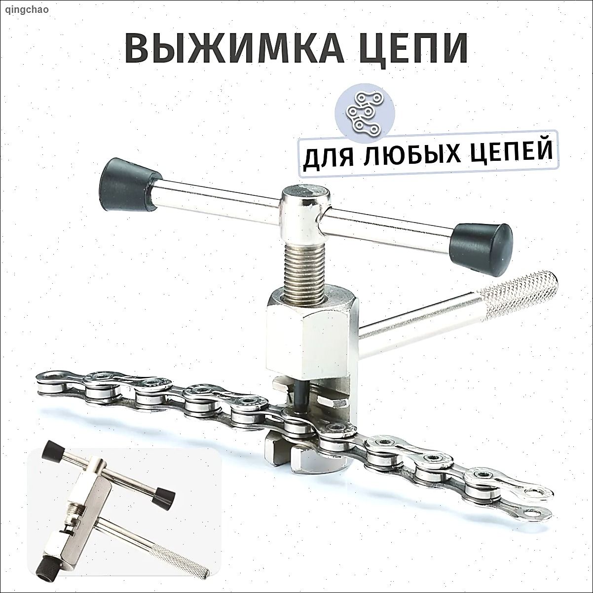 Выжимка цепи велосипеда, съёмник велосипедной цепи Sportspare 1013