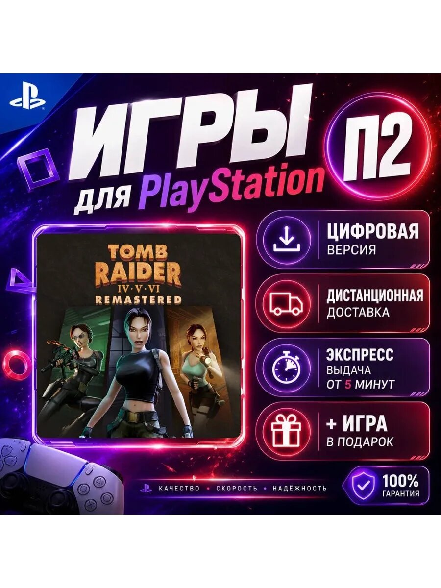 Том райдер 4-6 PS4 PS5 цифровая версия п2