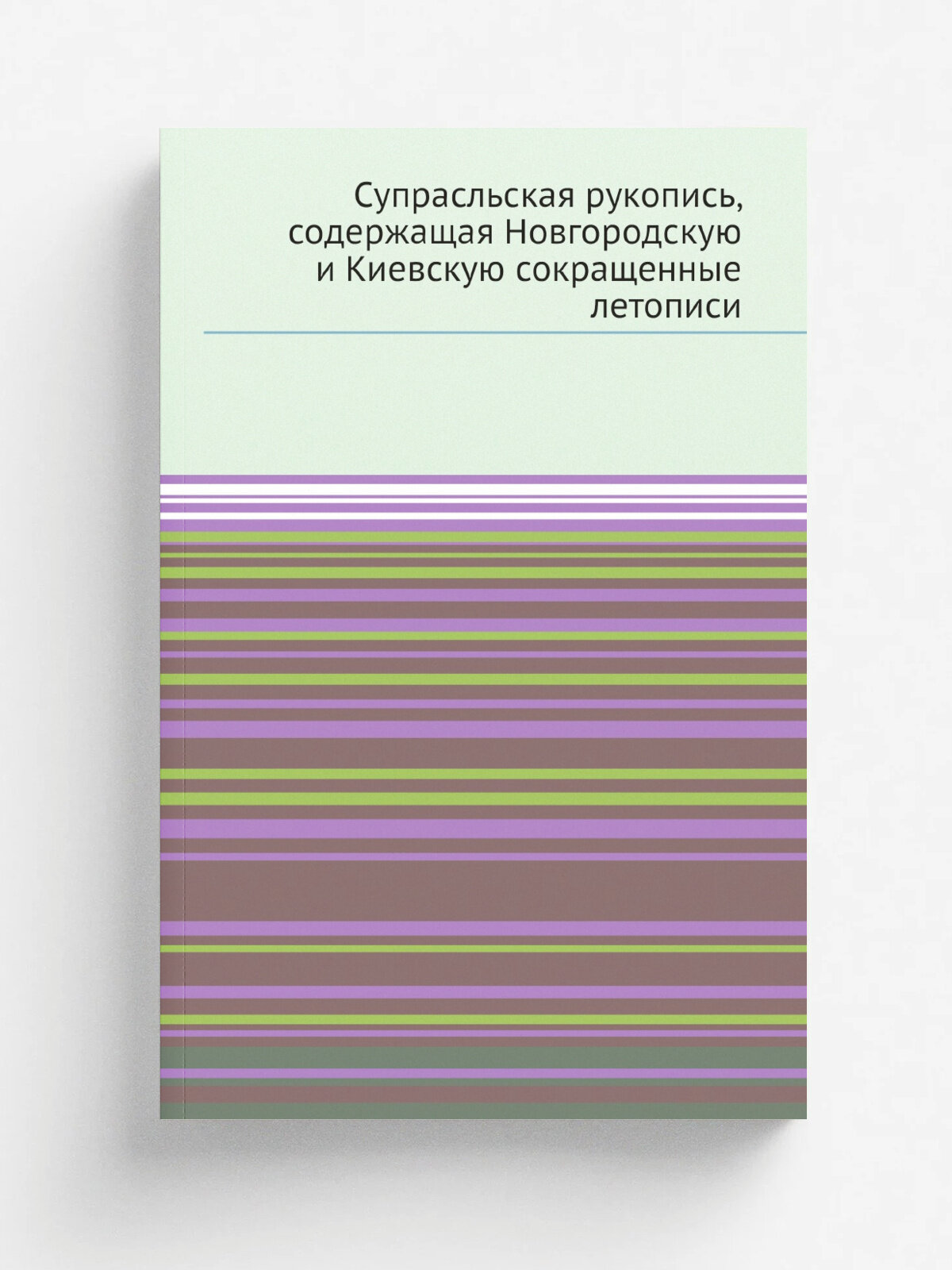 Супрасльская рукопись, содержащая Новгородскую и Киевскую сокращенные летописи