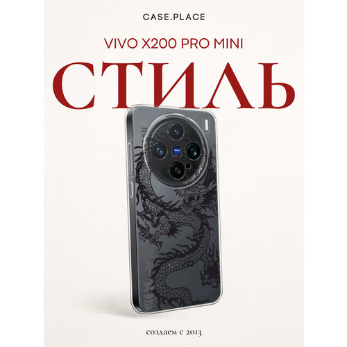 фото Чехол на vivo x200 pro mini / виво x200 про мини с принтом черный дракон, прозрачный bright case