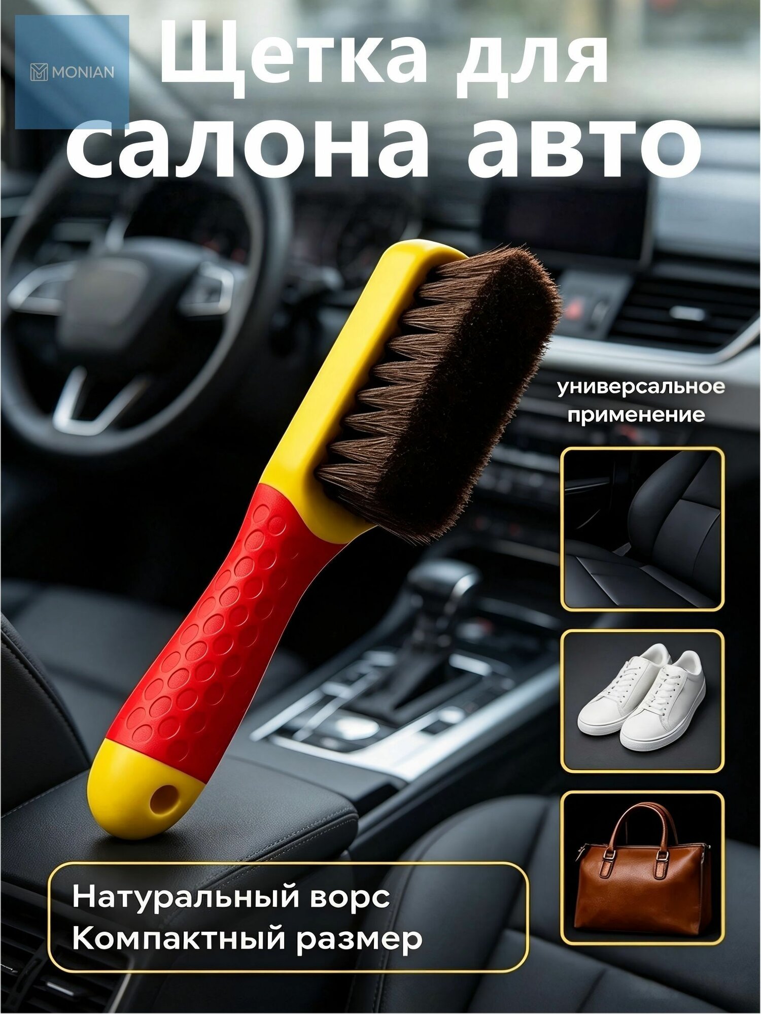 Щетка автомобильная, длина: 16.5 см