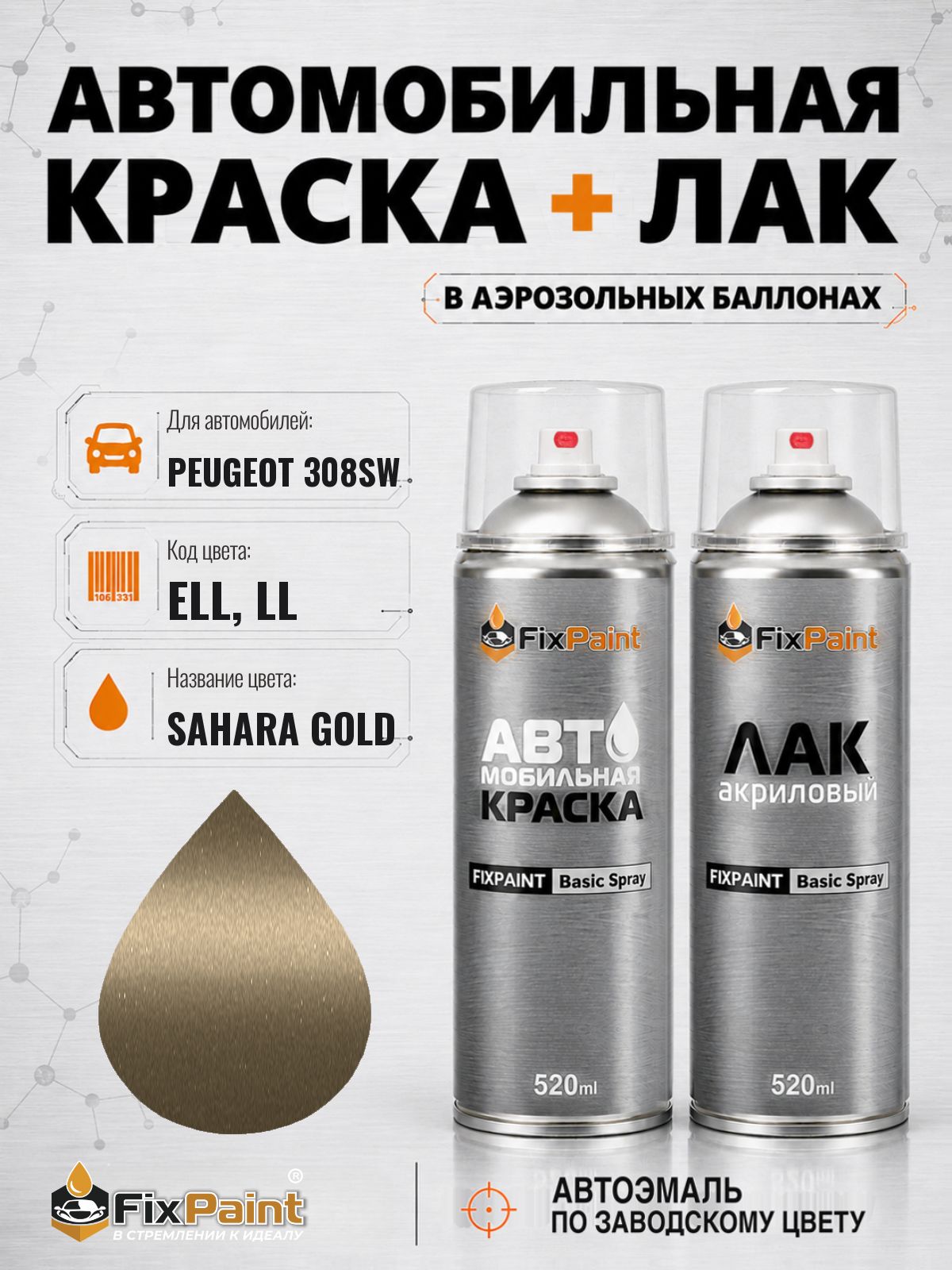 Краска и лак для PEUGEOT 308SW, код ELL, LL, PYRITE, автомобильная эмаль базовая и акриловый глянцевый лак FixPaint в аэрозольных баллонах 520 мл
