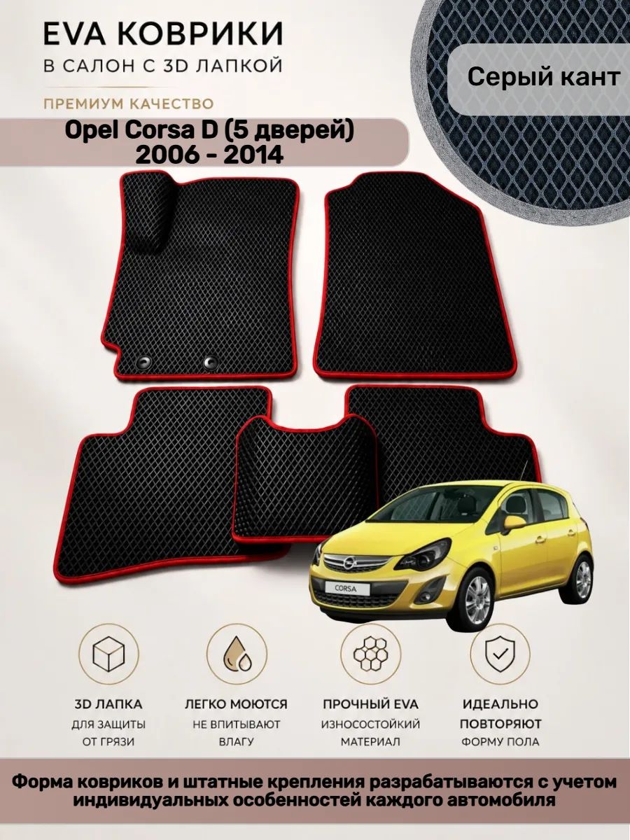 EVA коврики с 3D лапкой Opel Corsa D 5 дверей Корса Д