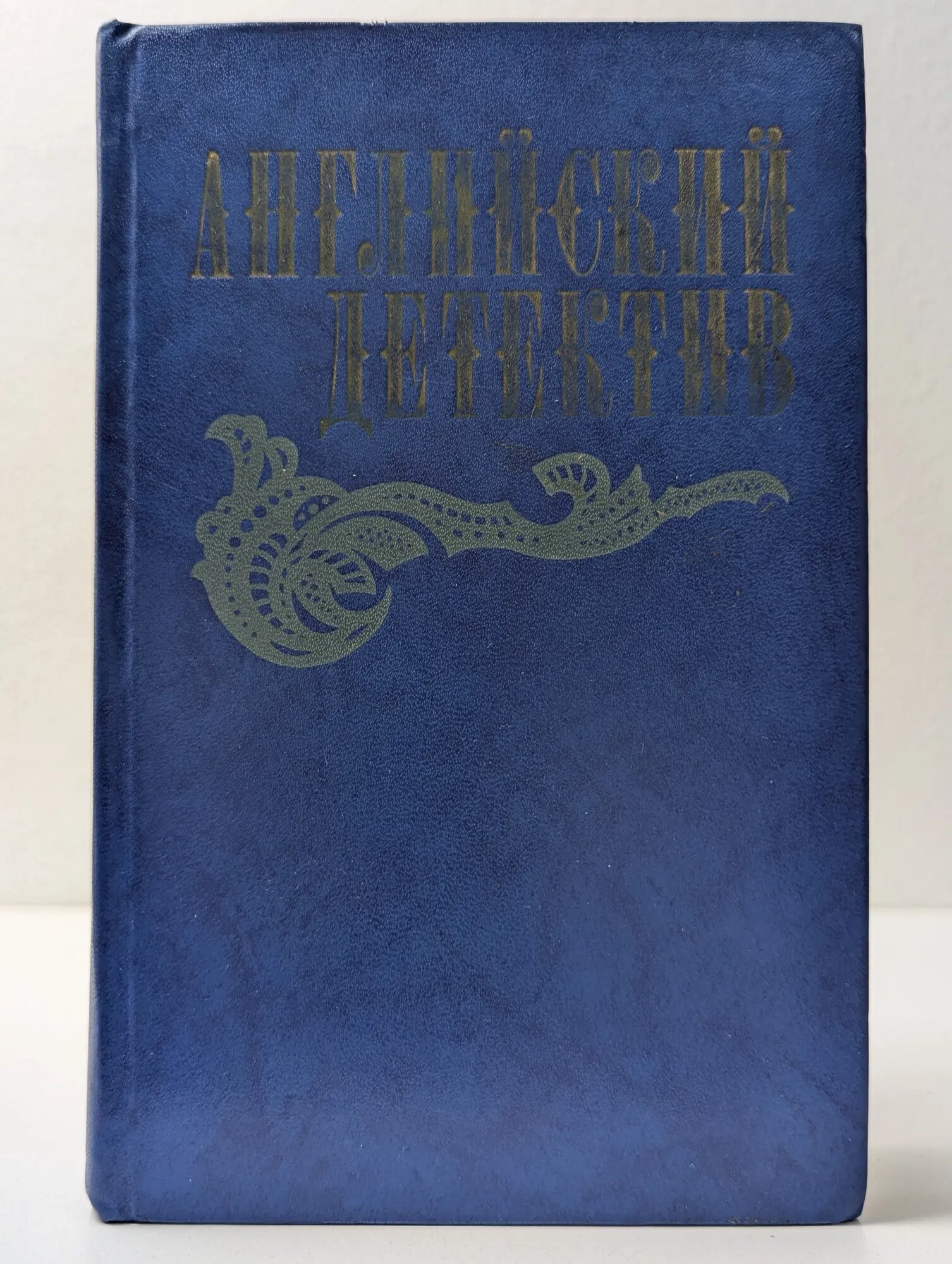 Английский детектив Коткина Валентина Михайловна (сост.) 1983