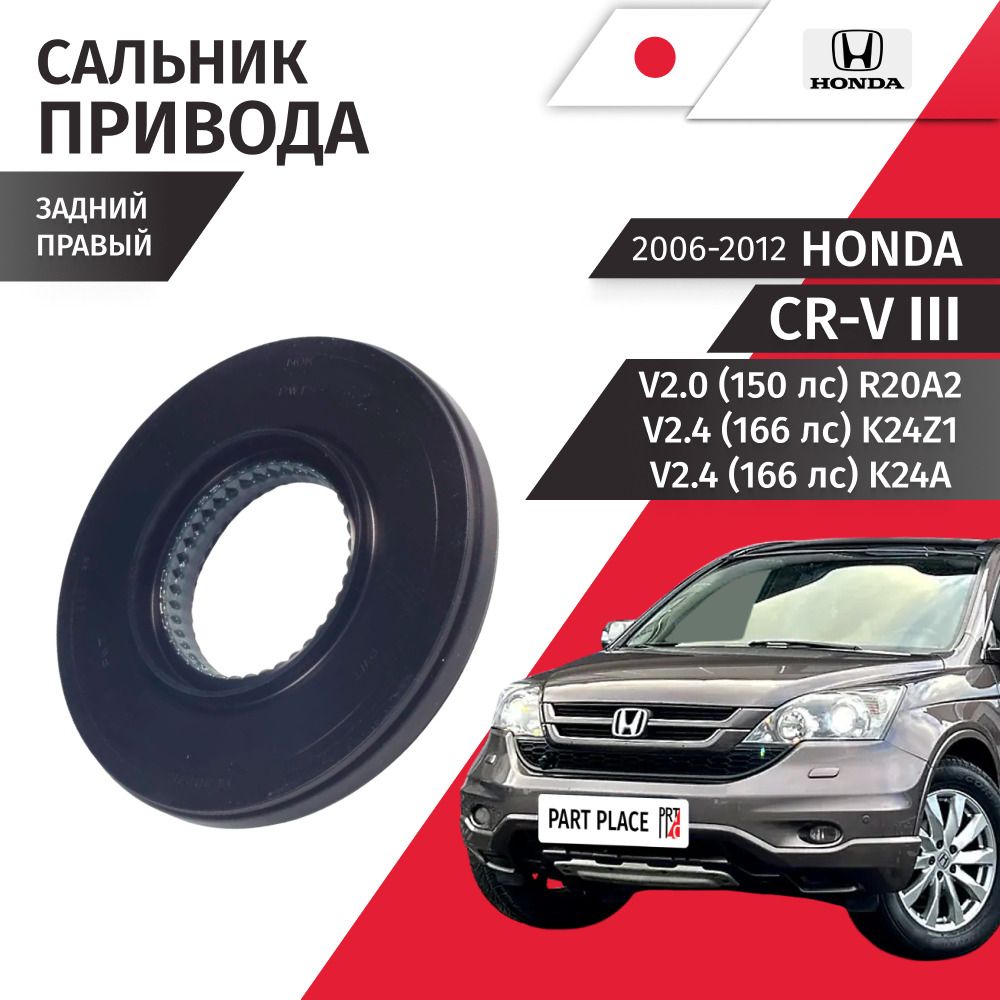Сальник привода заднего колеса правый Honda CR-V (3) RE V2.0 150лс V2.4 166лс R20A2 K24Z1 K24A 2006 - 2012, 1 шт HONDA