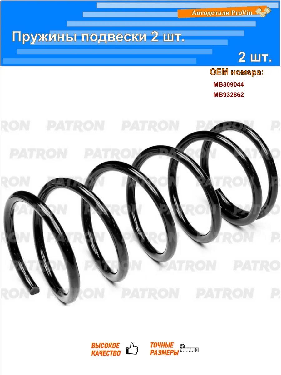 Пружины подвески PATRON pcs999018