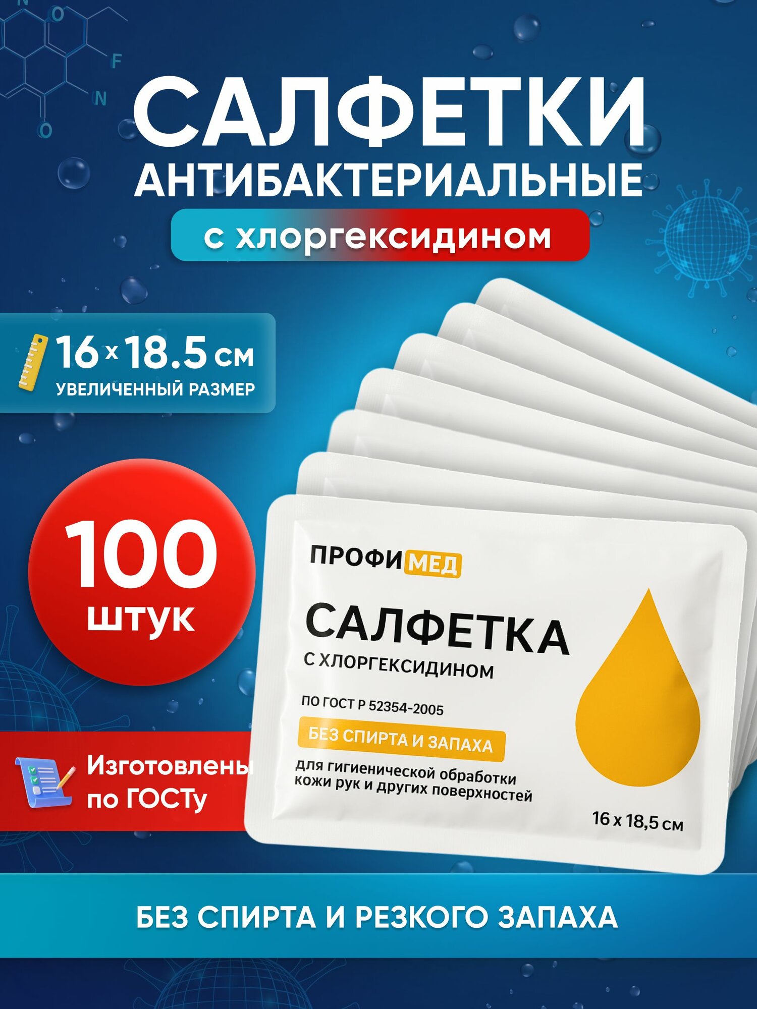 Влажные салфетки с хлоргексидином по ГОСТ, антибактериальные, антисептические, 100 штук
