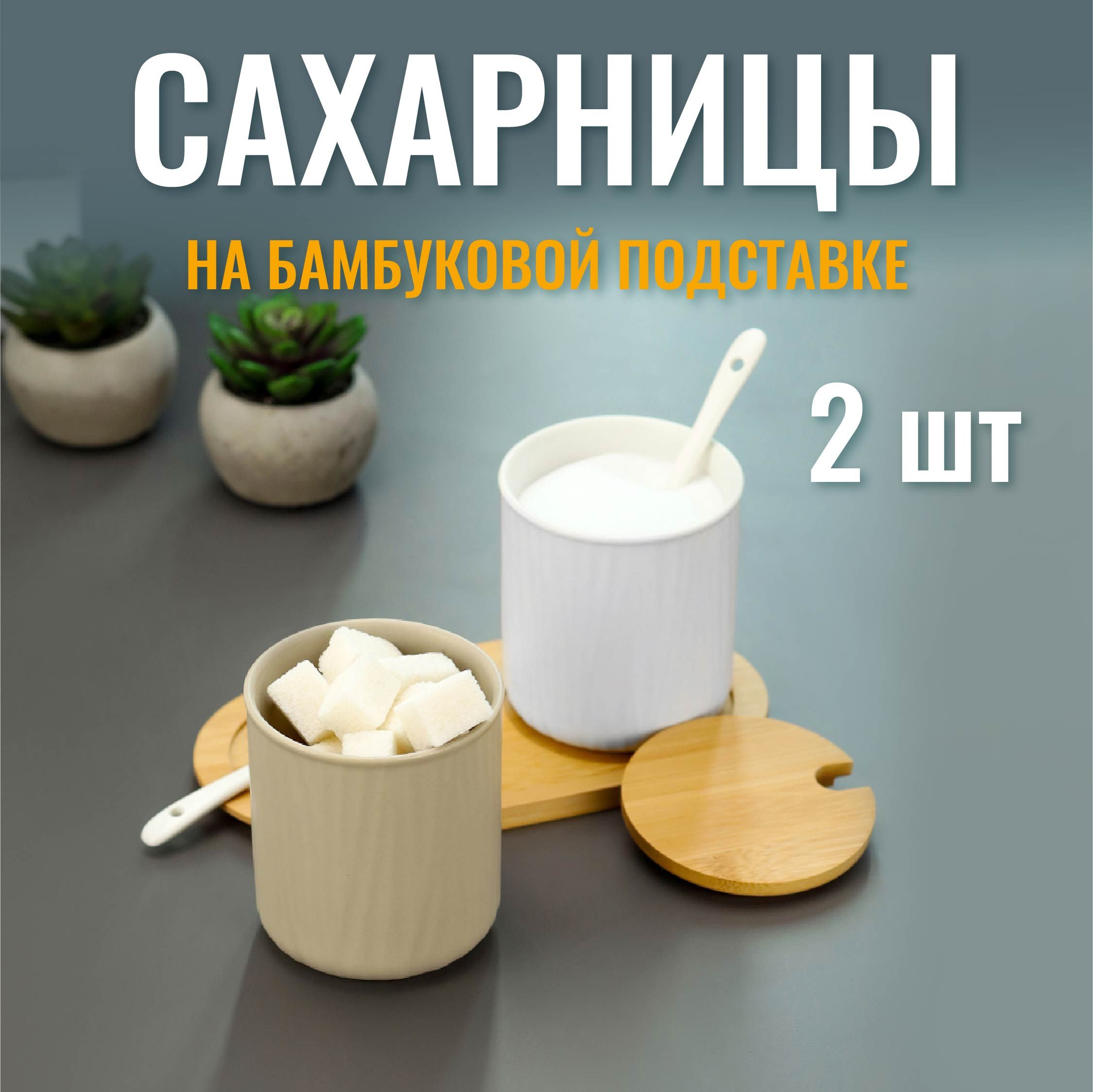 Сахарница с ложкой и крышкой из бамбука керамическая 300мл, 2шт, Набор сахарница и солонка для специй.