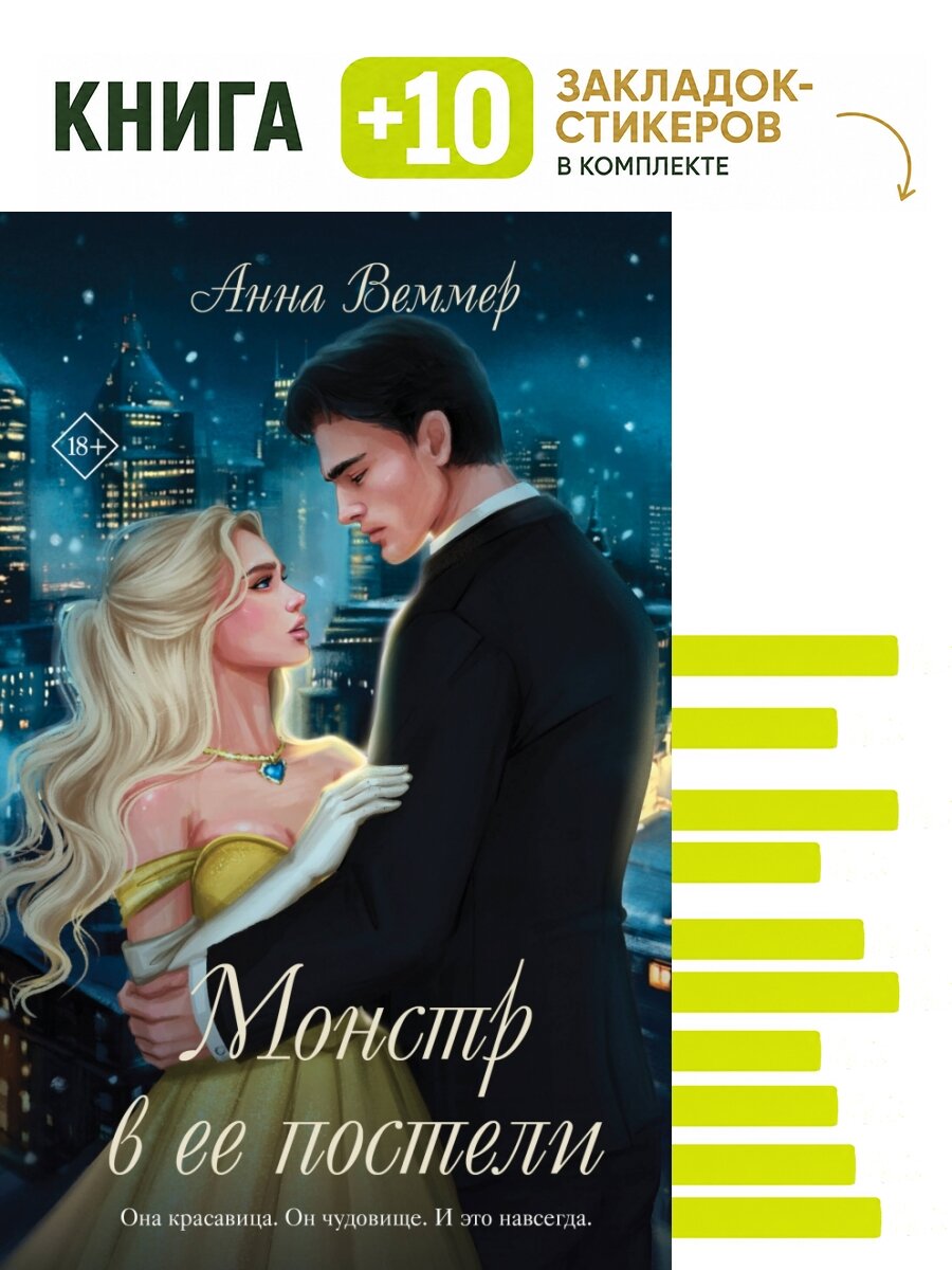 Монстр в ее постели. Комплект: книга + 10 закладок-стикеров