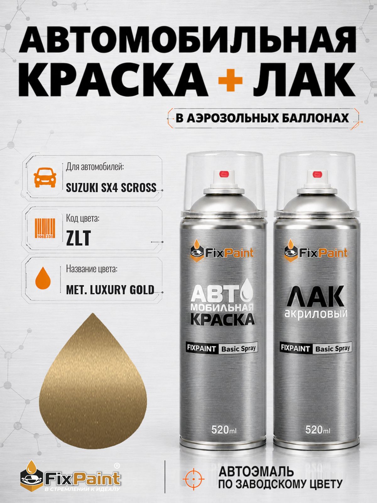 Краска и лак для SUZUKI SX4 SCROSS, код ZLT, MET LUXURY GOLD, автомобильная эмаль базовая и акриловый глянцевый лак FixPaint в аэрозольных баллонах 520 мл