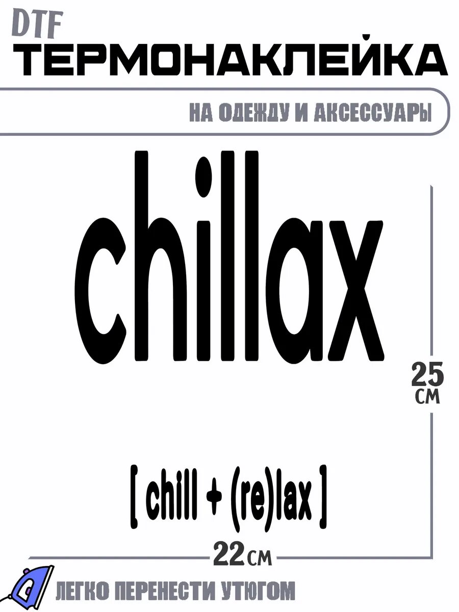 Термонаклейка Chill