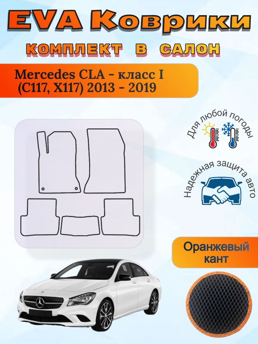 EVA коврики Mercedes CLA I C117 X117 2013-2019 Мерседес