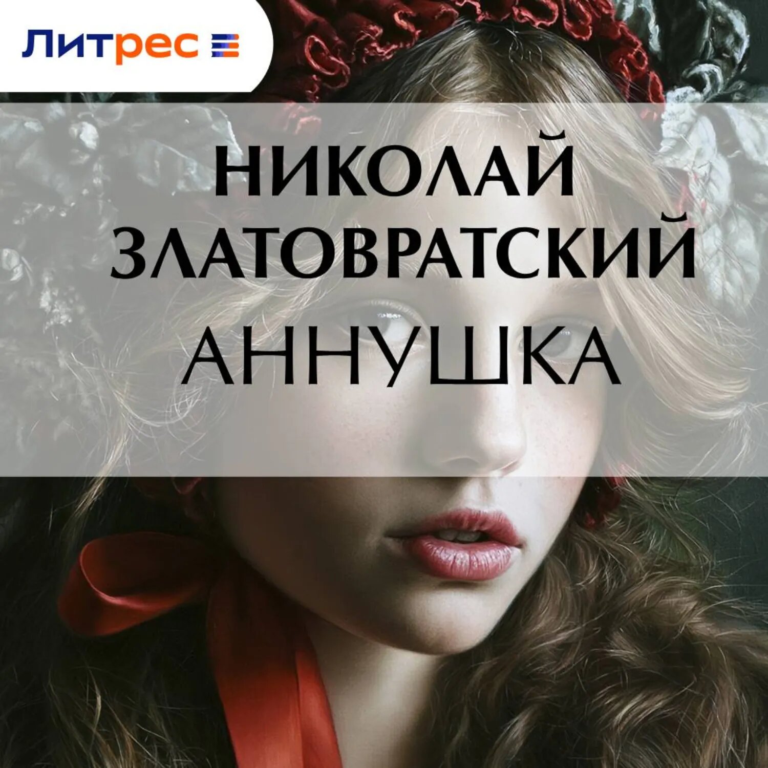 Аннушка [Аудиокнига]