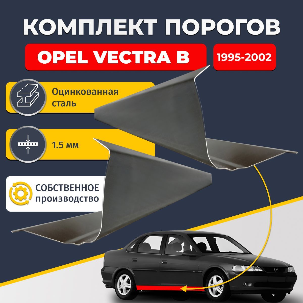 Ремонтные пороги комплект (2 шт.), для Opel Vectra B 1995-2002 седан 4 двери, оцинкованная сталь 1.5 мм (Опель Вектра Б), порог автомобильный, стандартный. Кузовной ремонт.