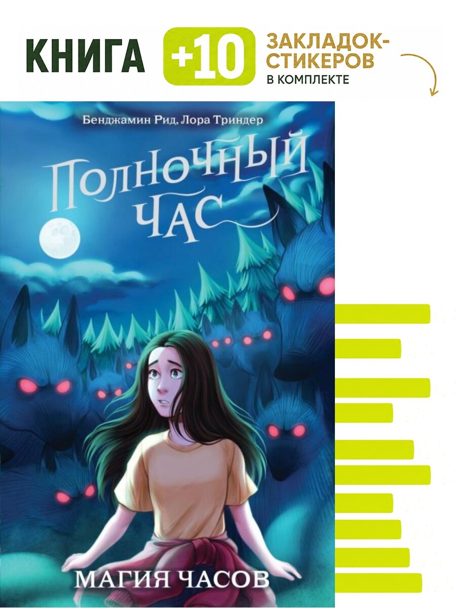 Магия часов (#2). Комплект: книга + 10 закладок-стикеров