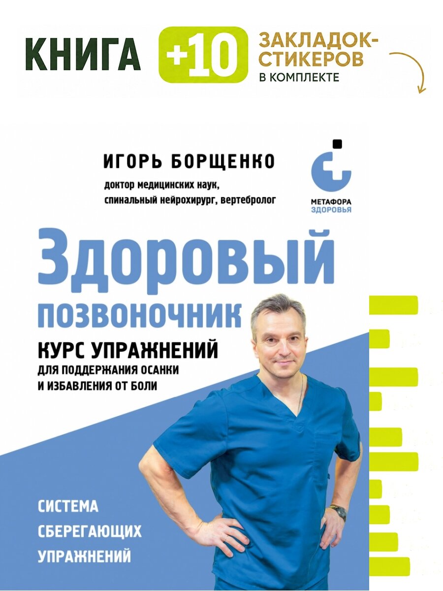 Здоровый позвоночник. Курс упражнений для поддержания осанки и избавления от боли. Комплект: книга + 10 закладок-стикеров