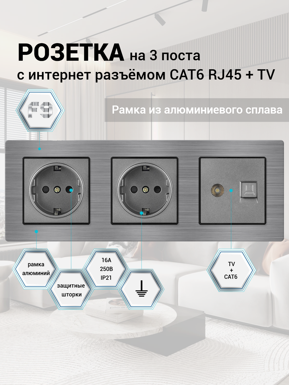 Розетка ТВ антенна + Интернет RJ-45 CAT6, 3 поста ТВ и интернета, рамка алюминий, Светло-серый