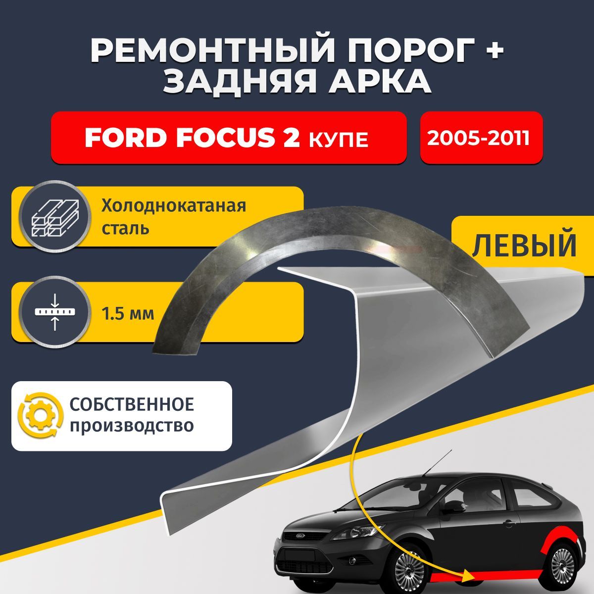 Левая задняя арка(холоднокатаная сталь 0,8 мм) и левый стандартный порог, на Ford Focus 2 2004-2011 купе (Форд Фокус 2), холоднокатаная сталь 1.5 мм