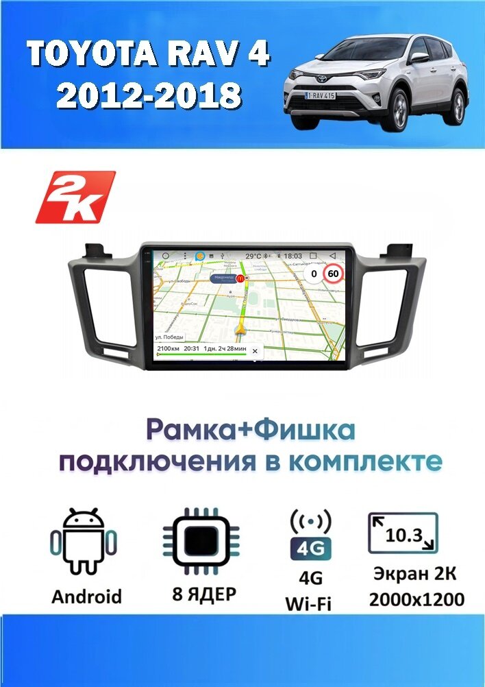 Магнитола Toyota RAV4 2013-2018 (8 ядер, 4/64 GB, 2 K эран, (рамка+фишка подключения в комплекте) ) Тойота Раф4