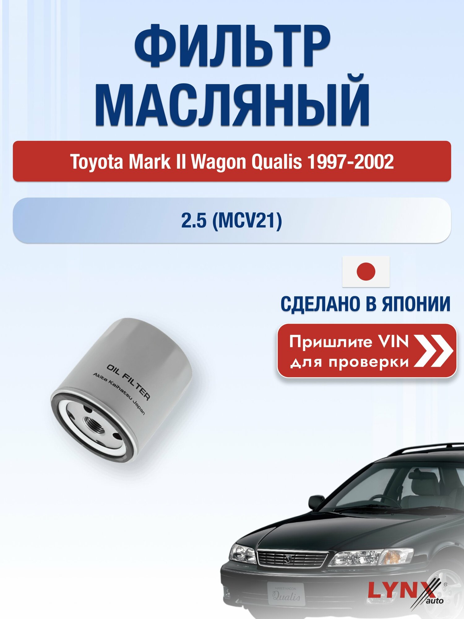 Масляный фильтр для Toyota Mark II Wagon Qualis 1997-2002 г. Двигатель 2.5 (MCV21) (2MZ-FE) Тойота Марк 2 Вагон Куалис LС-171 LYNXauto