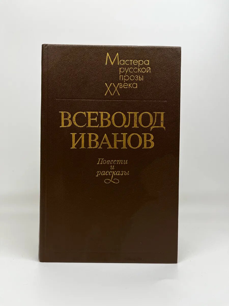 Всеволод Иванов. Повести и рассказы