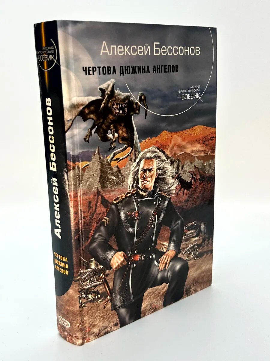 Алексей Игоревич Бессонов. Чертова дюжина ангелов