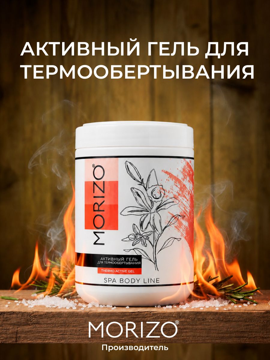 Morizo Thermo Active Gel активный гель для термообёртывания "Горячее обёртывание" для похудения, антицеллюлитное, дренажное, 1000 мл