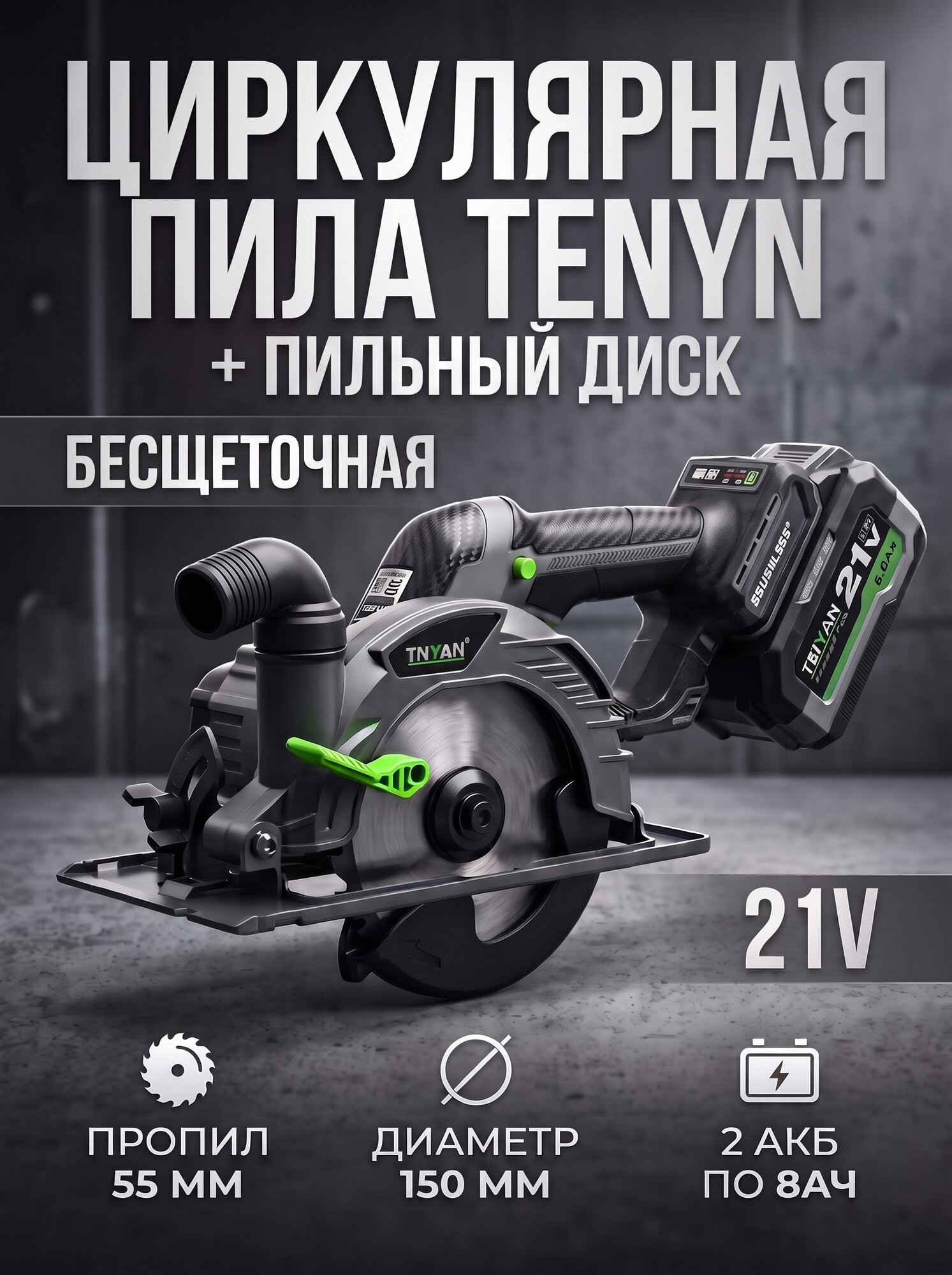 Аккумуляторная ручная циркулярная / дисковая пила Tenyn (TNYAN) EX-150, 150 мм, 21V, 8Ач, 2 аккумулятора, пропил 55 мм