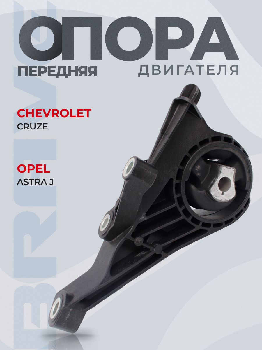 Опора двигателя передняя Chevrolet Cruze, Opel Astra J 1.6 АКПП (BR. RP.3.41 Brave) / Подушка ДВС передняя Шевроле Круз, Опель Астра Ж (ОЕМ 13248493)